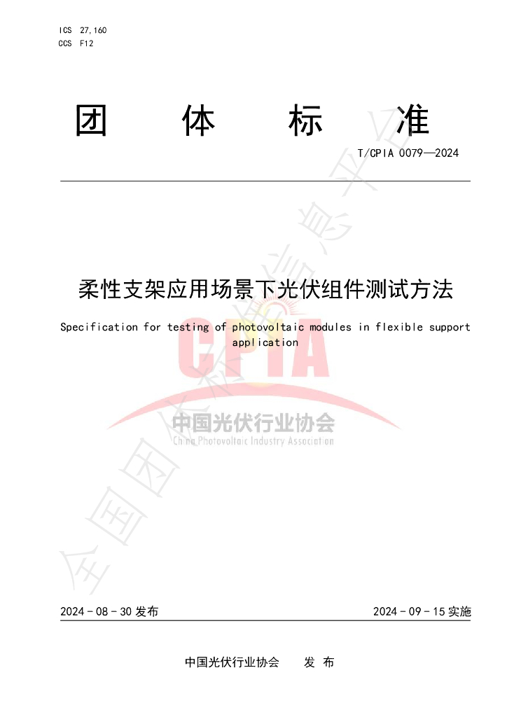 T/CPIA 0079-2024 标准预览