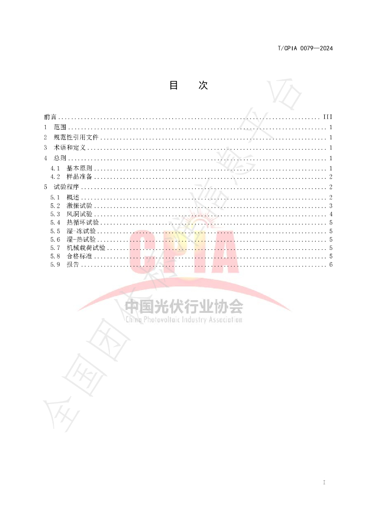 T/CPIA 0079-2024 标准预览