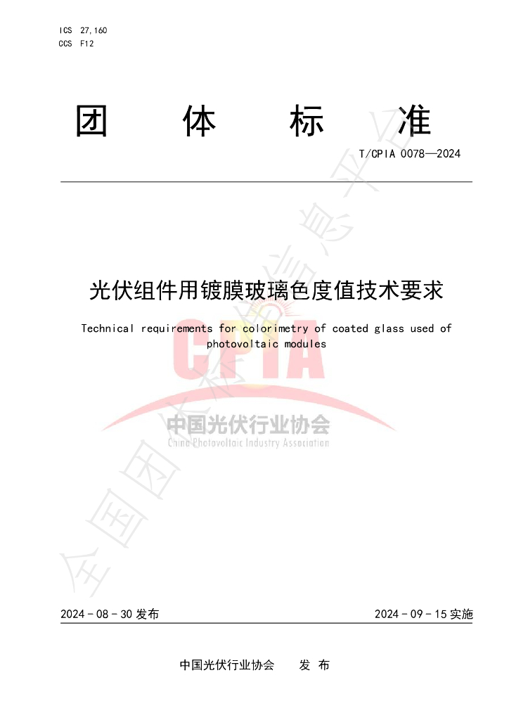T/CPIA 0078-2024 标准预览