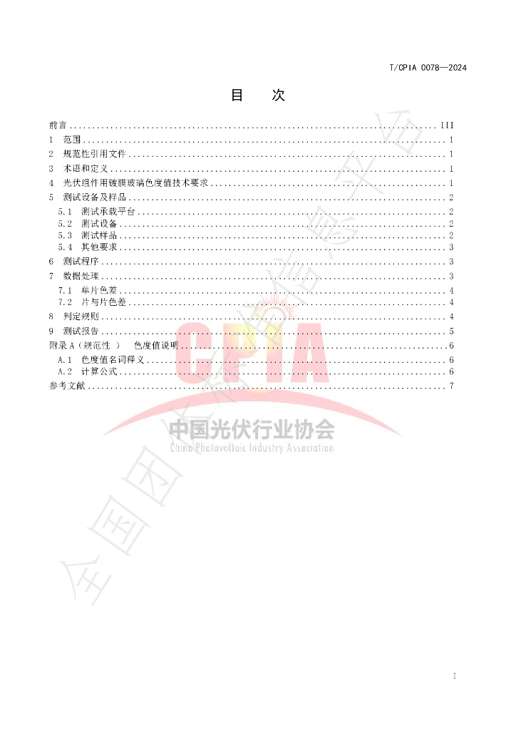 T/CPIA 0078-2024 标准预览