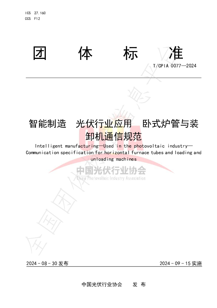 T/CPIA 0077-2024 标准预览