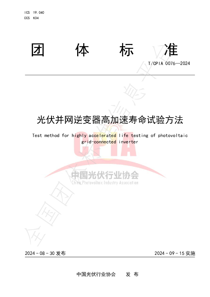T/CPIA 0076-2024 标准预览
