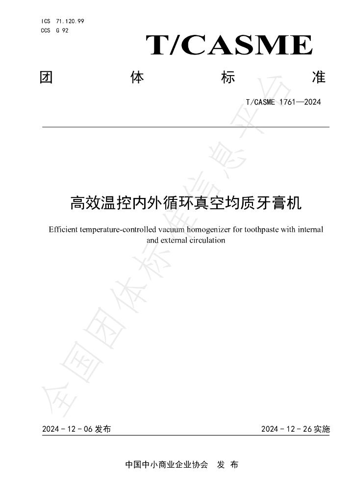 T/CASME 1761-2024 标准预览
