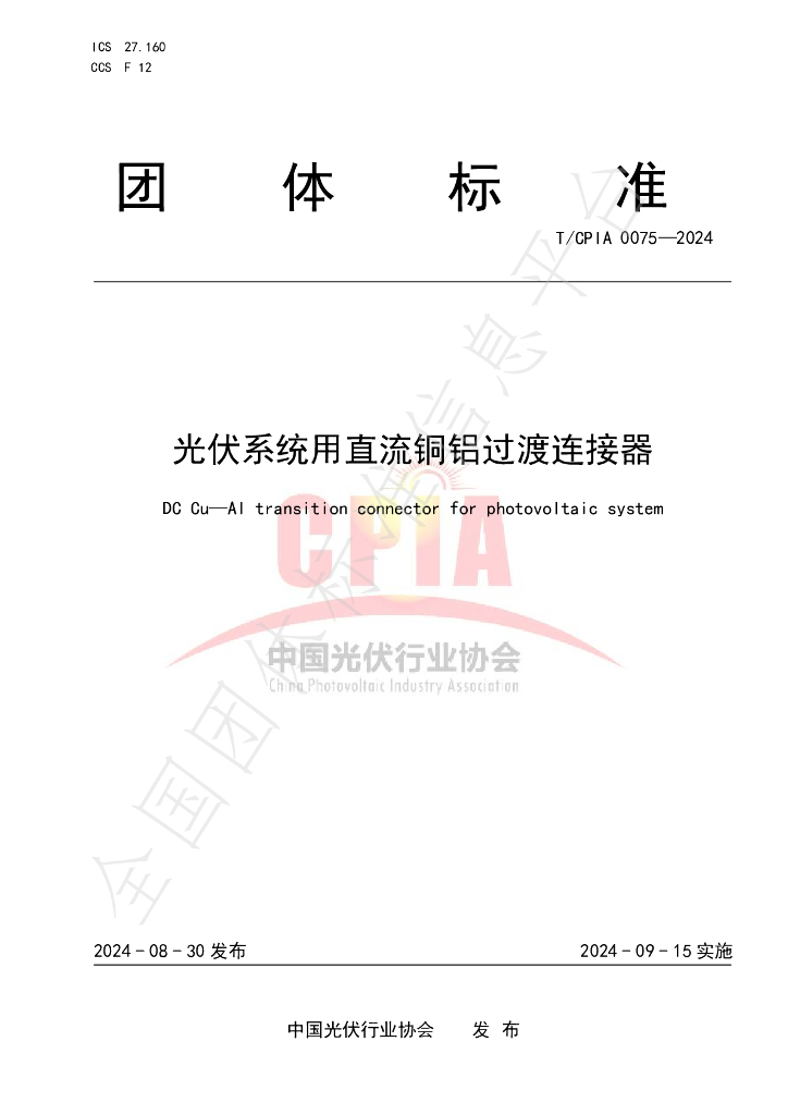 T/CPIA 0075-2024 标准预览