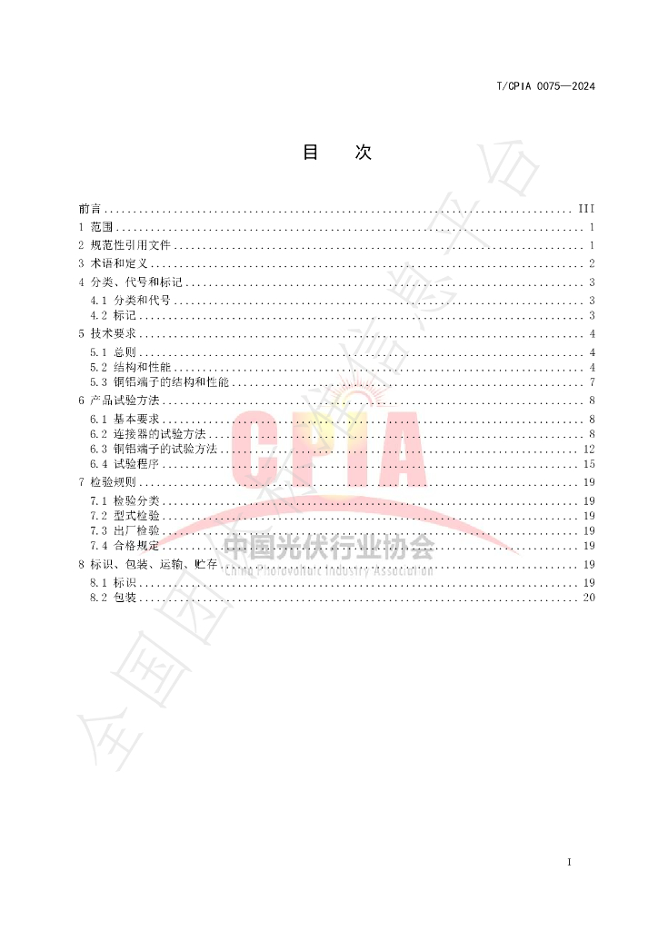 T/CPIA 0075-2024 标准预览