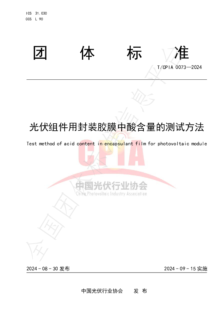 T/CPIA 0073-2024 标准预览