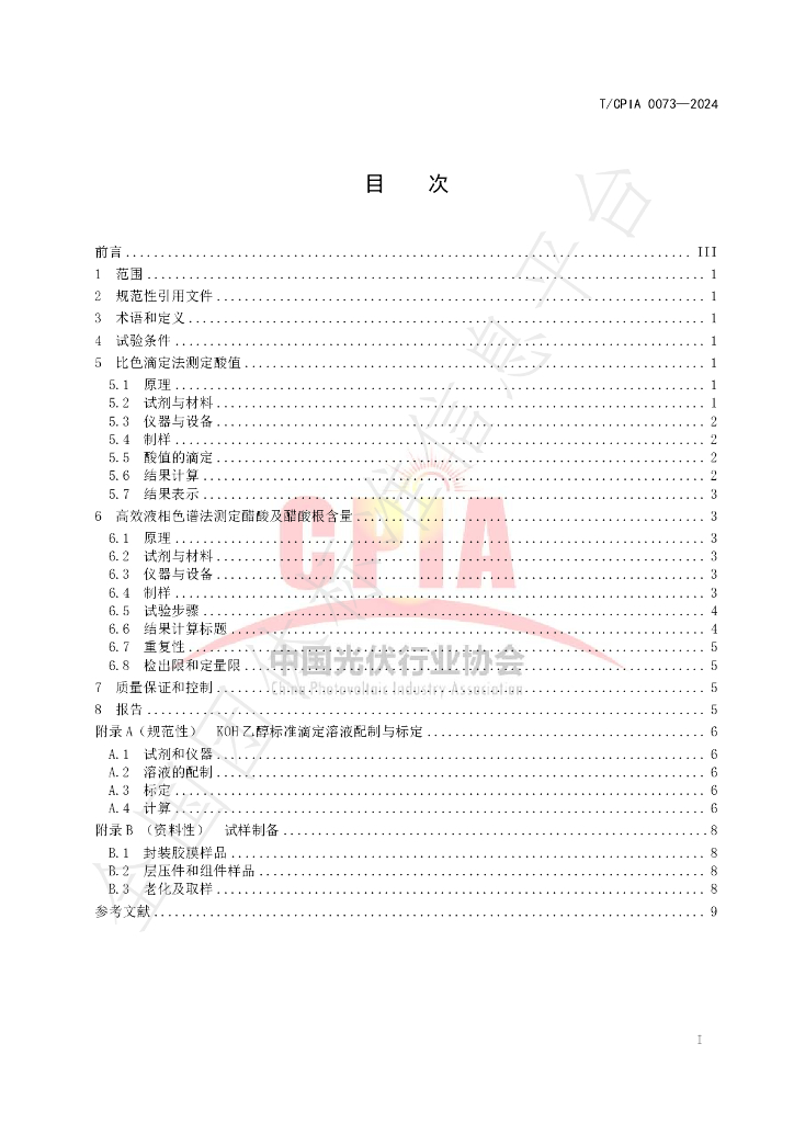 T/CPIA 0073-2024 标准预览