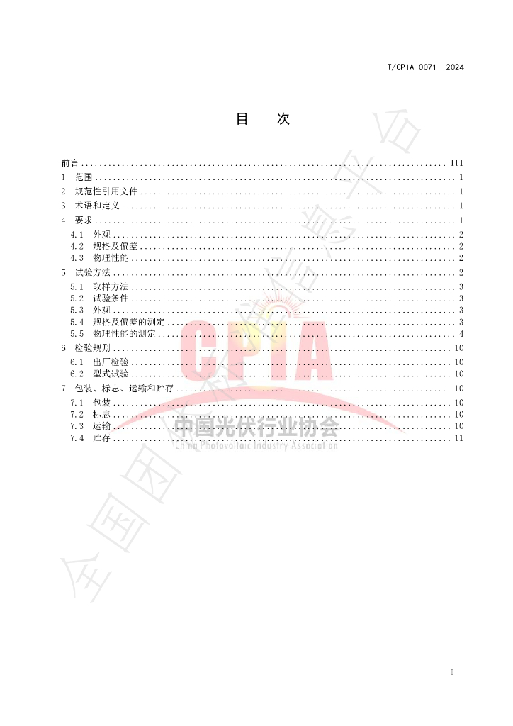 T/CPIA 0071-2024 标准预览