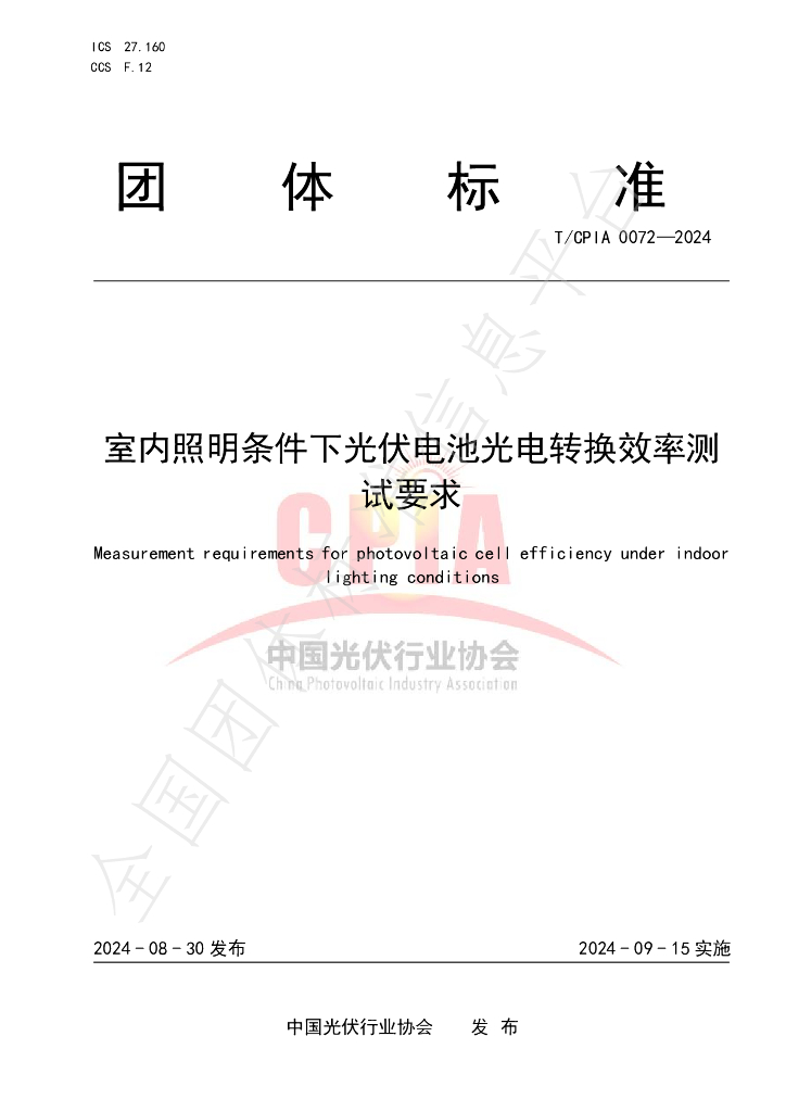T/CPIA 0072-2024 标准预览