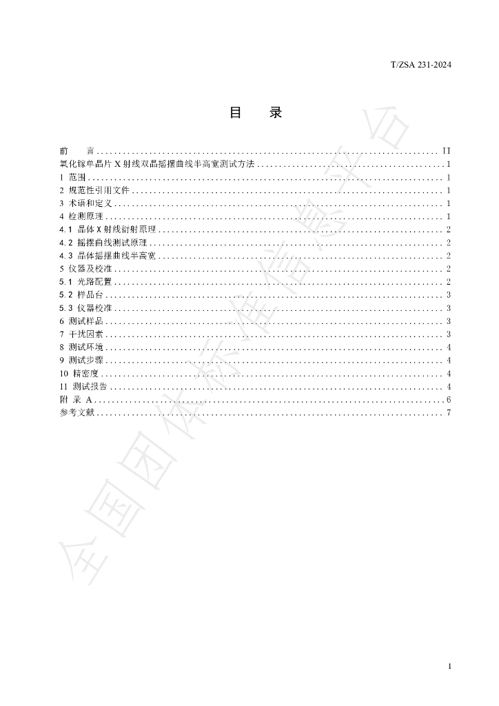 T/ZSA 231-2024 标准预览