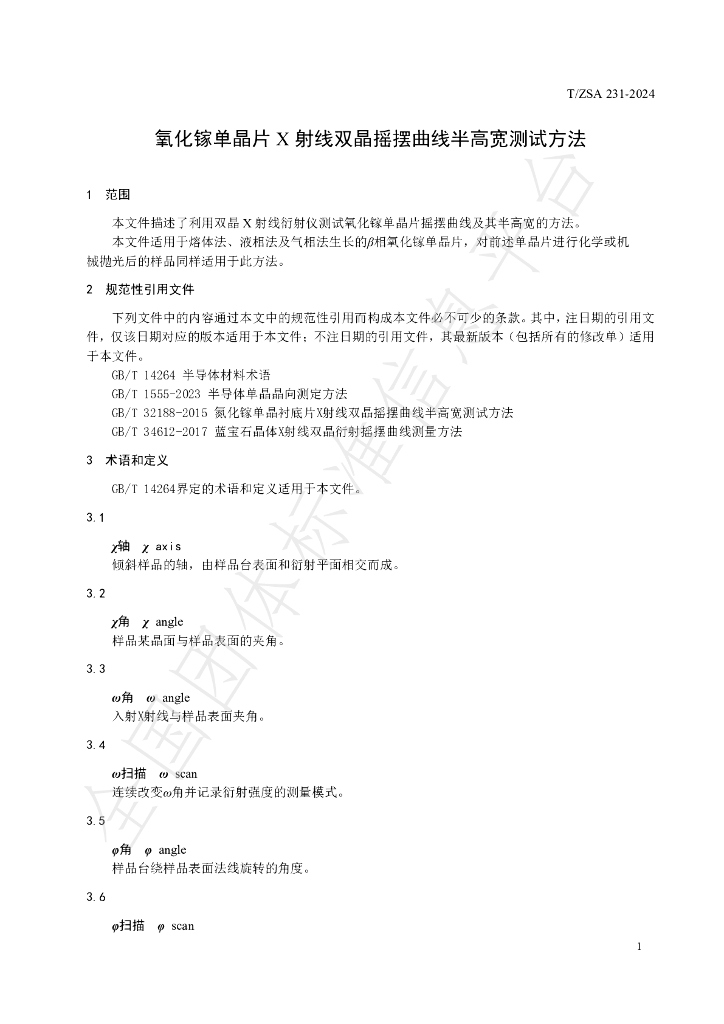 T/ZSA 231-2024 标准预览