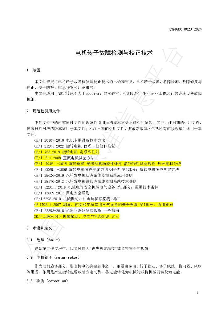 T/WJDGC 0023-2024 标准预览