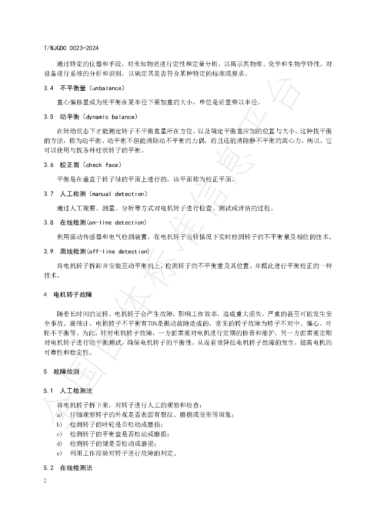 T/WJDGC 0023-2024 标准预览