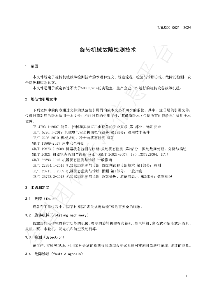 T/WJDGC 0021-2024 标准预览