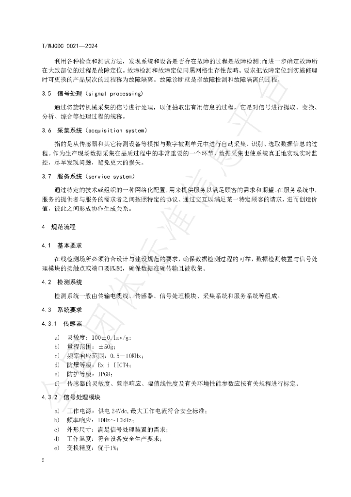 T/WJDGC 0021-2024 标准预览