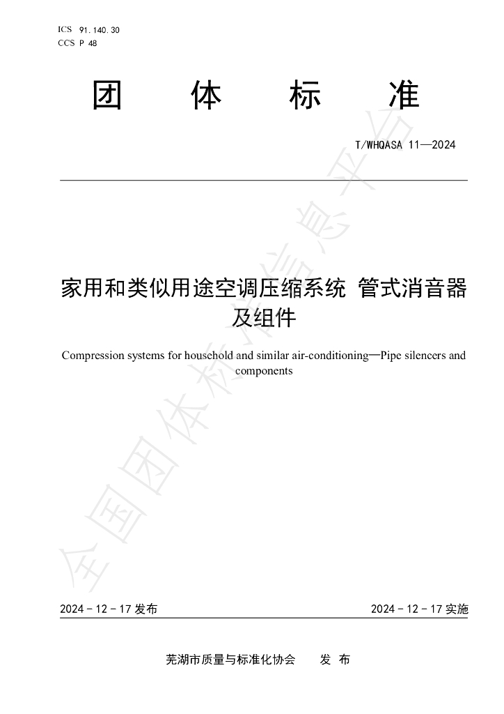 T/WHQASA 11-2024 标准预览