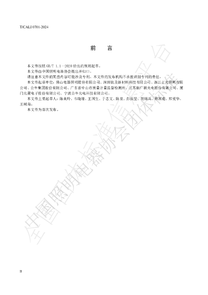T/CALI 0701-2024 标准预览