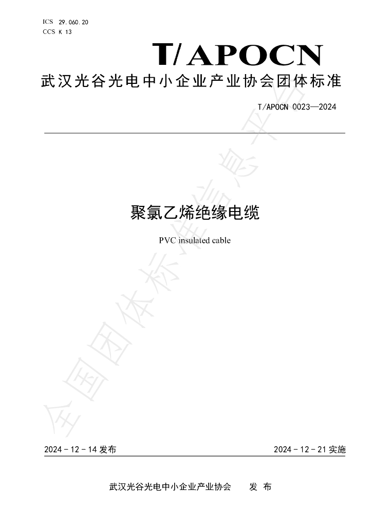 T/APOCN 0023-2024 标准预览