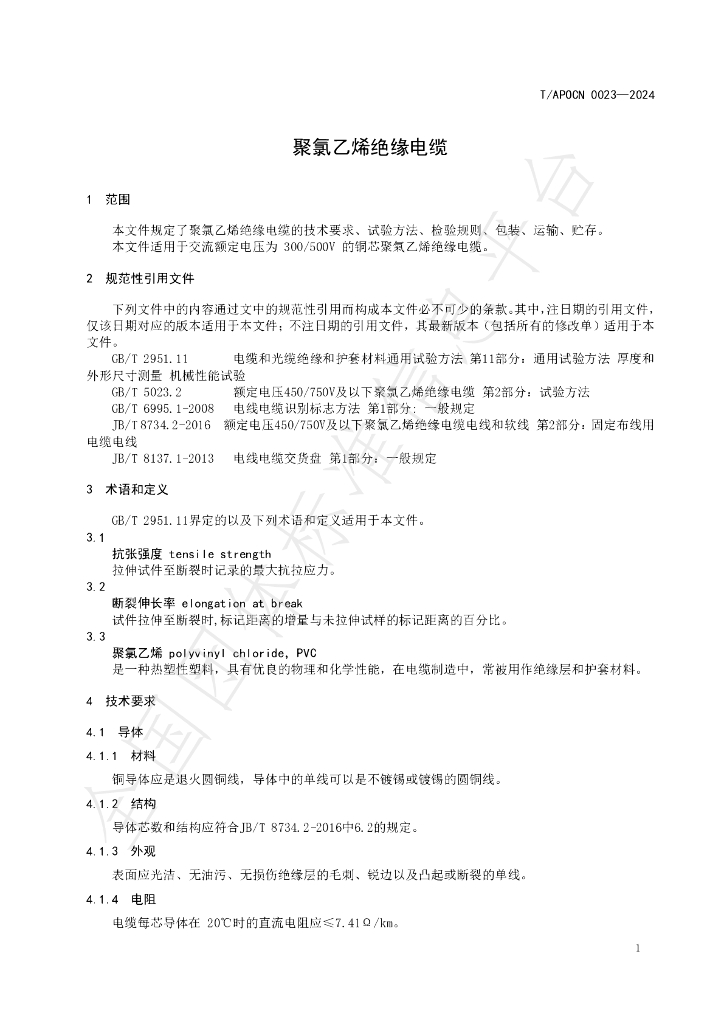 T/APOCN 0023-2024 标准预览