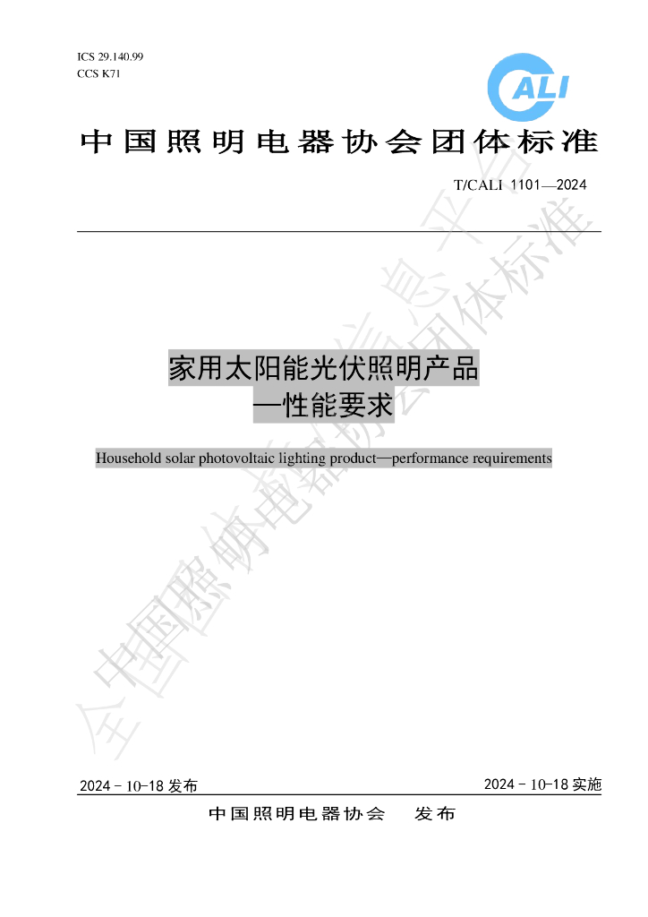 T/CALI 1101-2024 标准预览