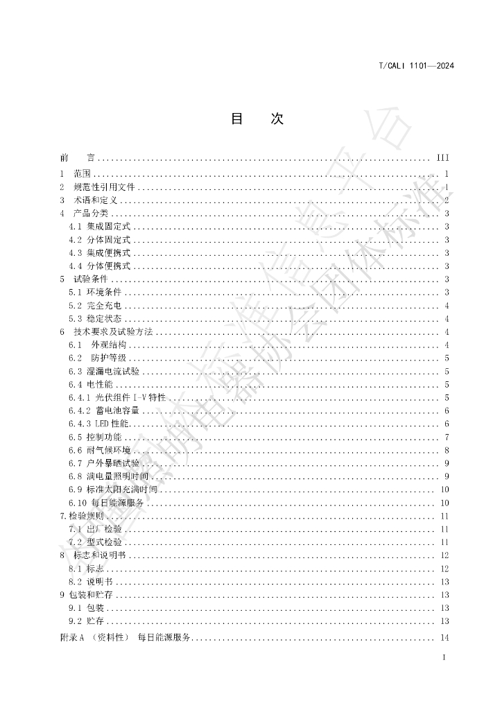 T/CALI 1101-2024 标准预览