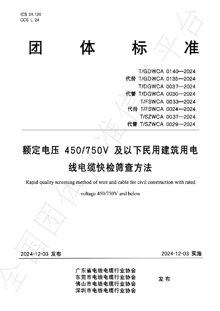 T/GDWCA 0140-2024 标准预览