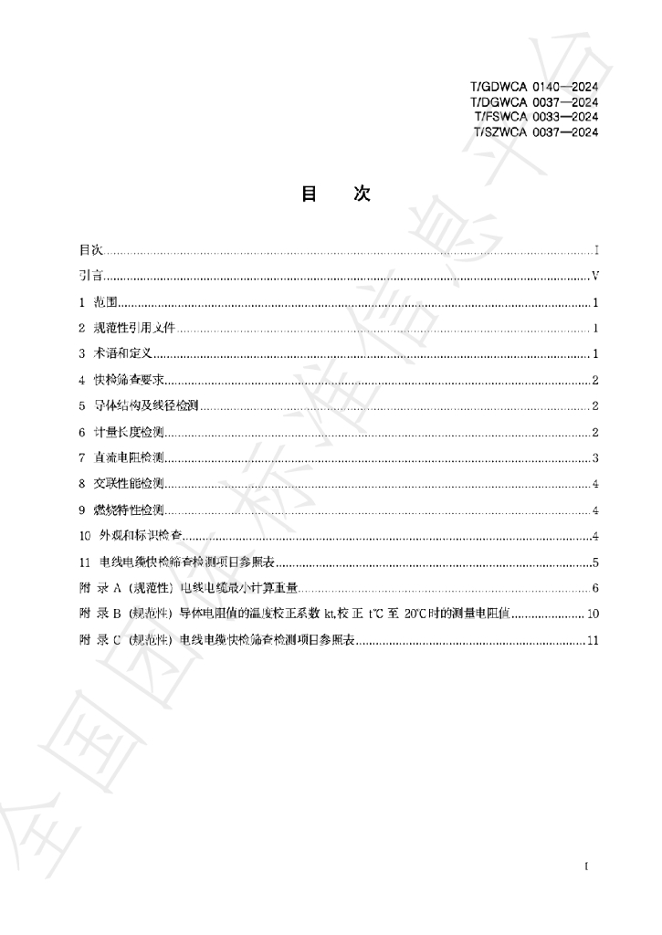T/GDWCA 0140-2024 标准预览