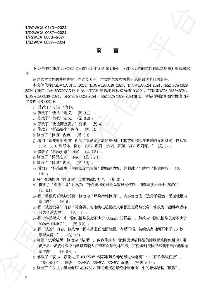 T/GDWCA 0140-2024 标准预览
