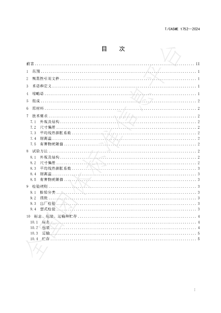 T/CASME 1752-2024 标准预览