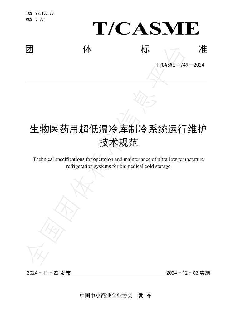 T/CASME 1749-2024 标准预览