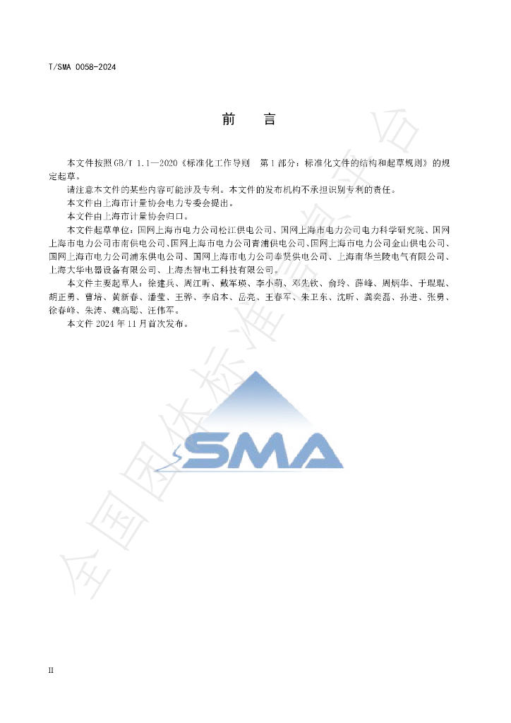 T/SMA 0058-2024 标准预览
