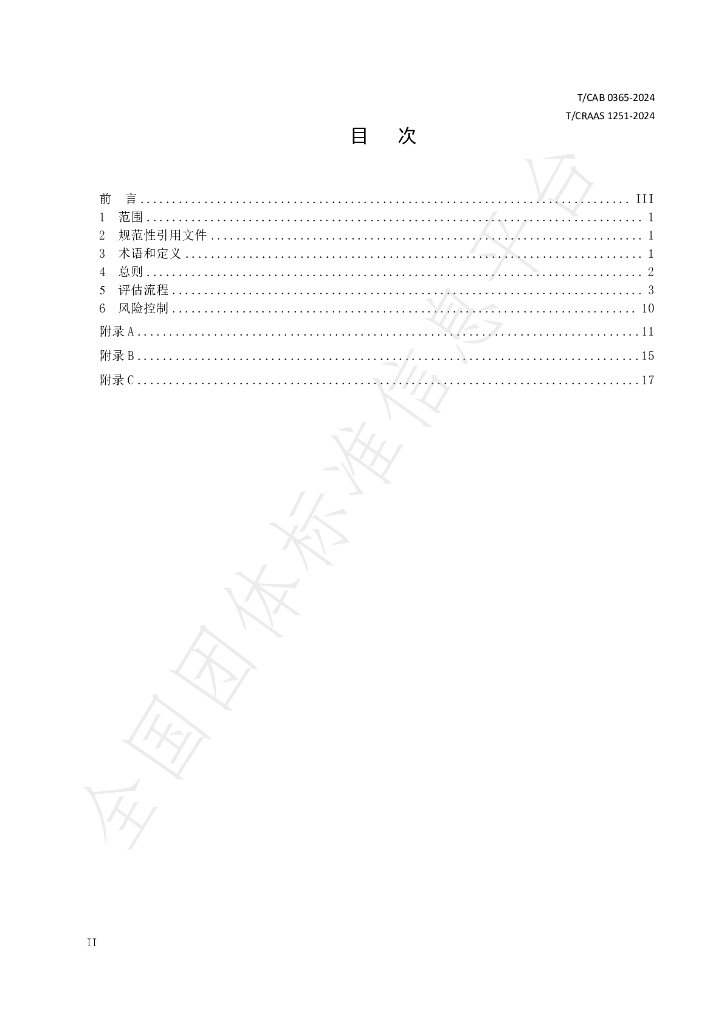 T/CAB 0365-2024 标准预览