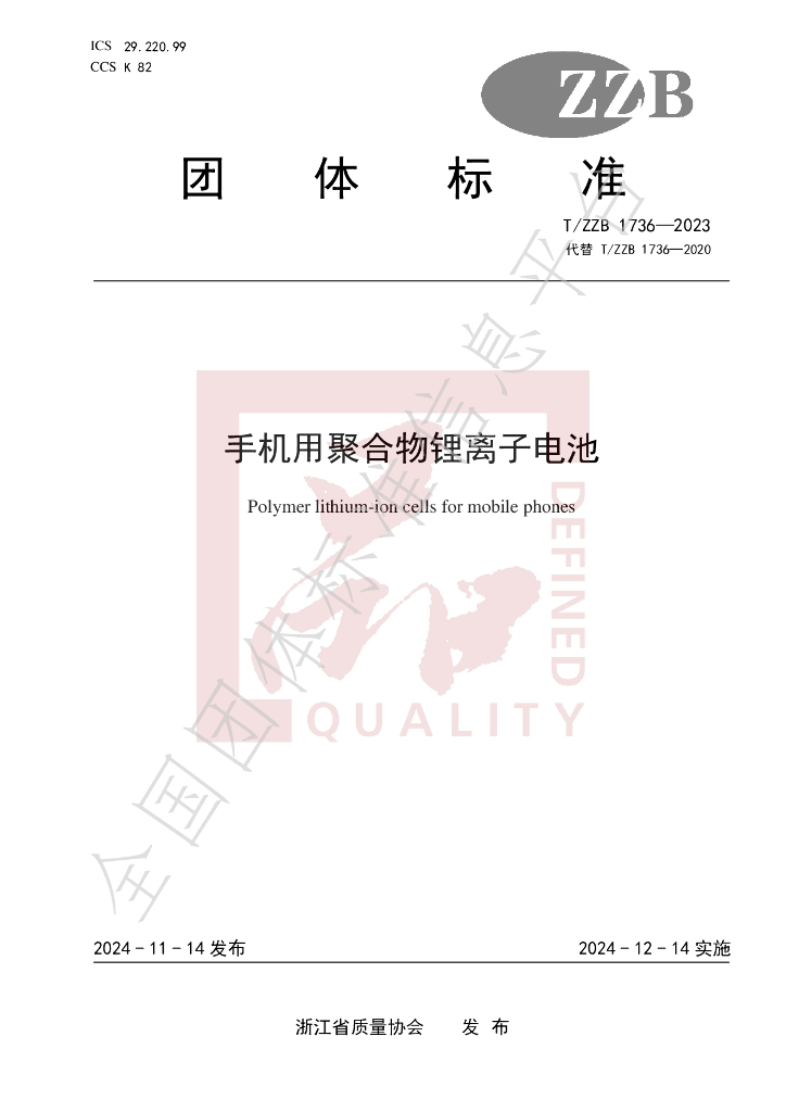 T/ZZB 1736-2023 标准预览