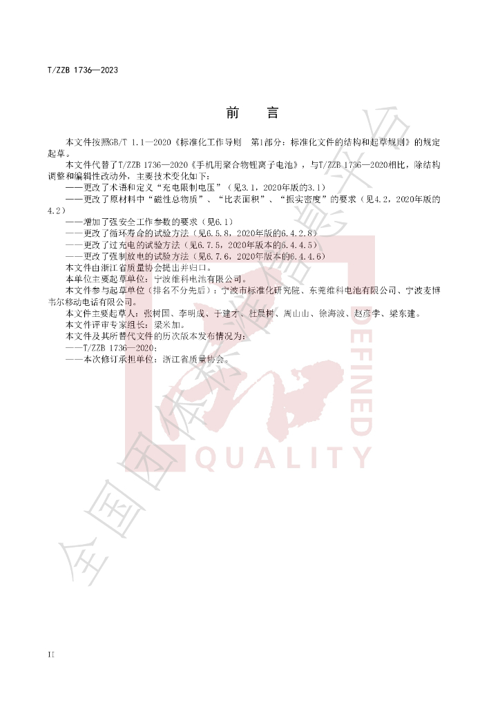 T/ZZB 1736-2023 标准预览