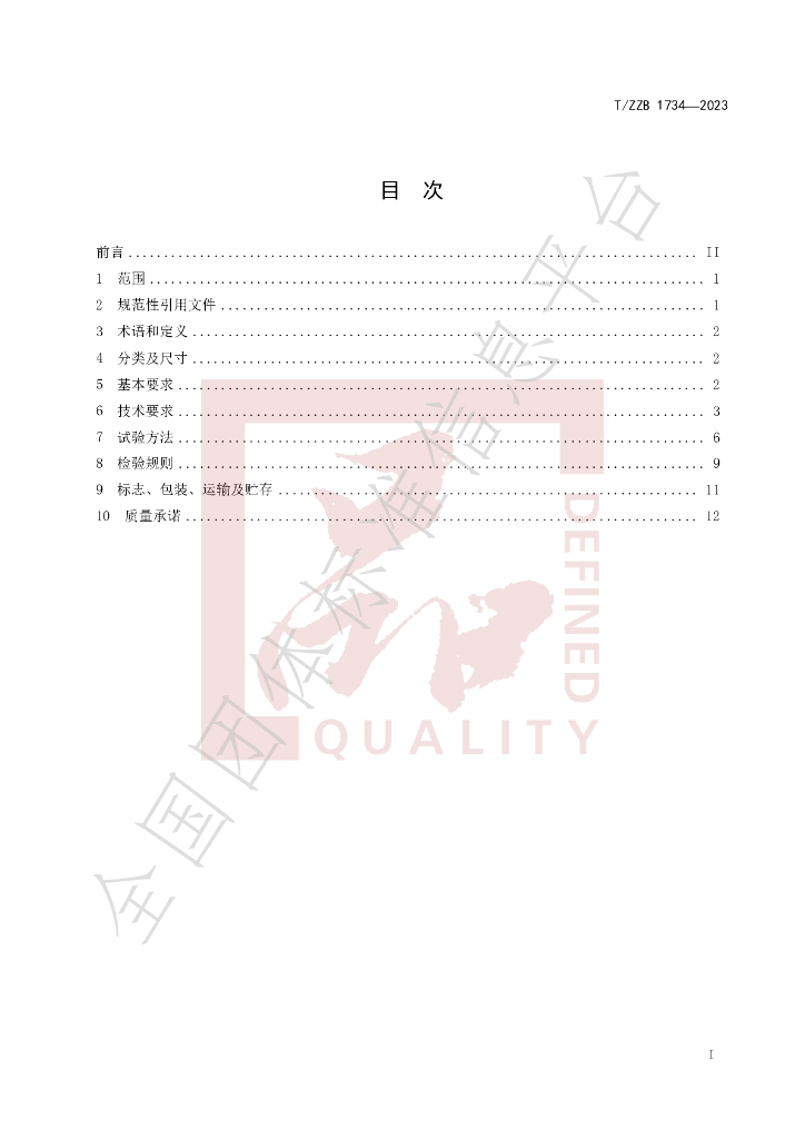 T/ZZB 1734-2023 标准预览