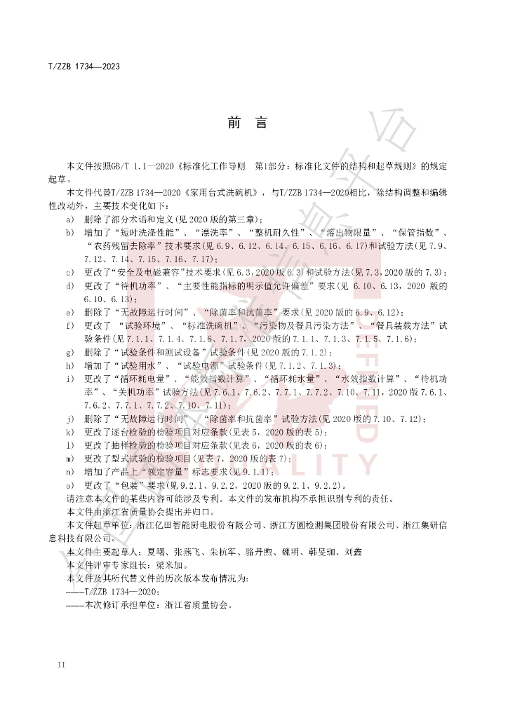 T/ZZB 1734-2023 标准预览