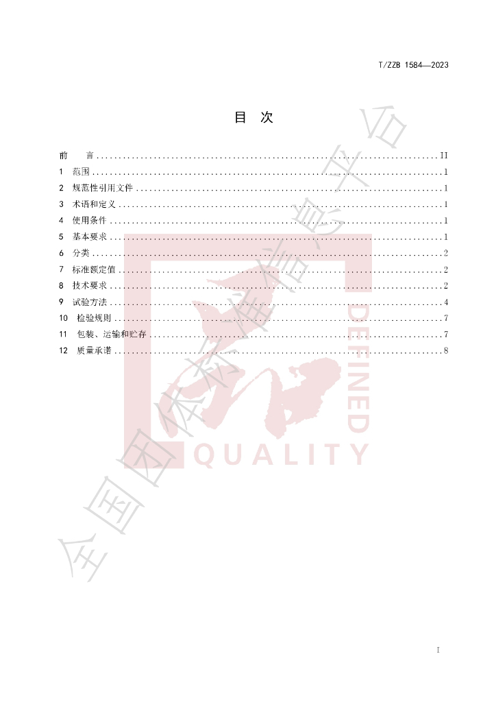 T/ZZB 1584-2023 标准预览
