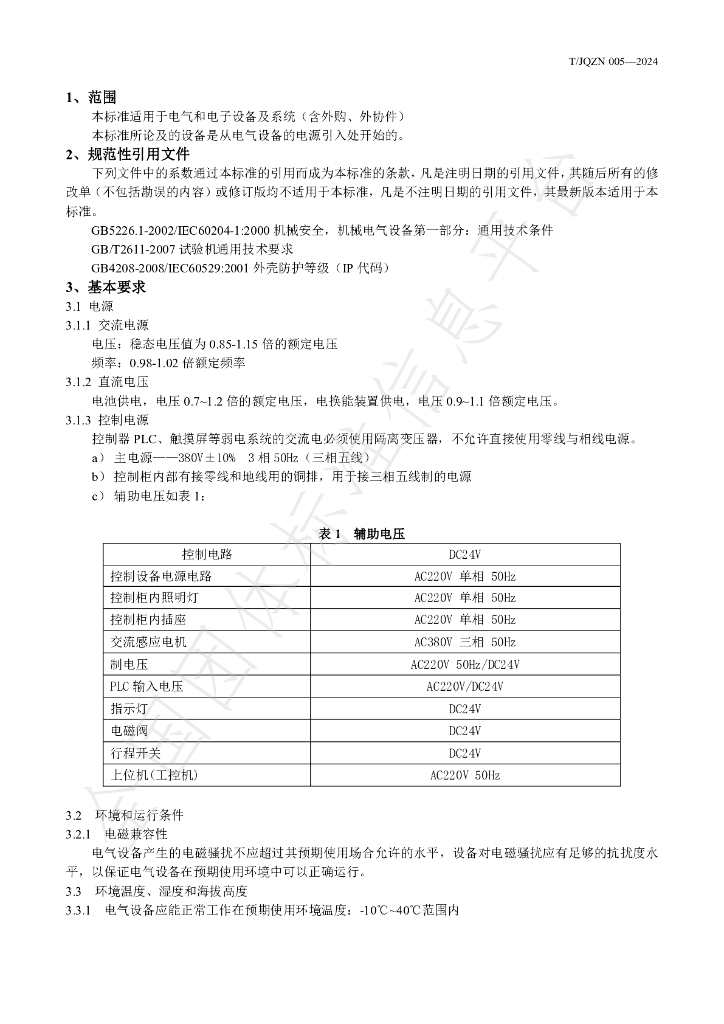 T/JQZN 005-2024 标准预览