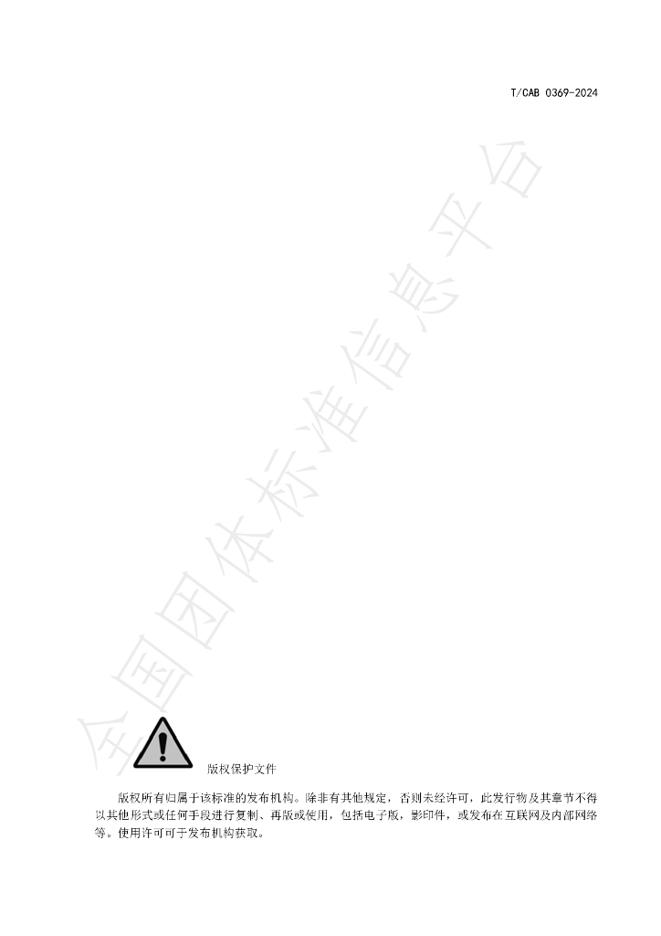 T/CAB 0369-2024 标准预览