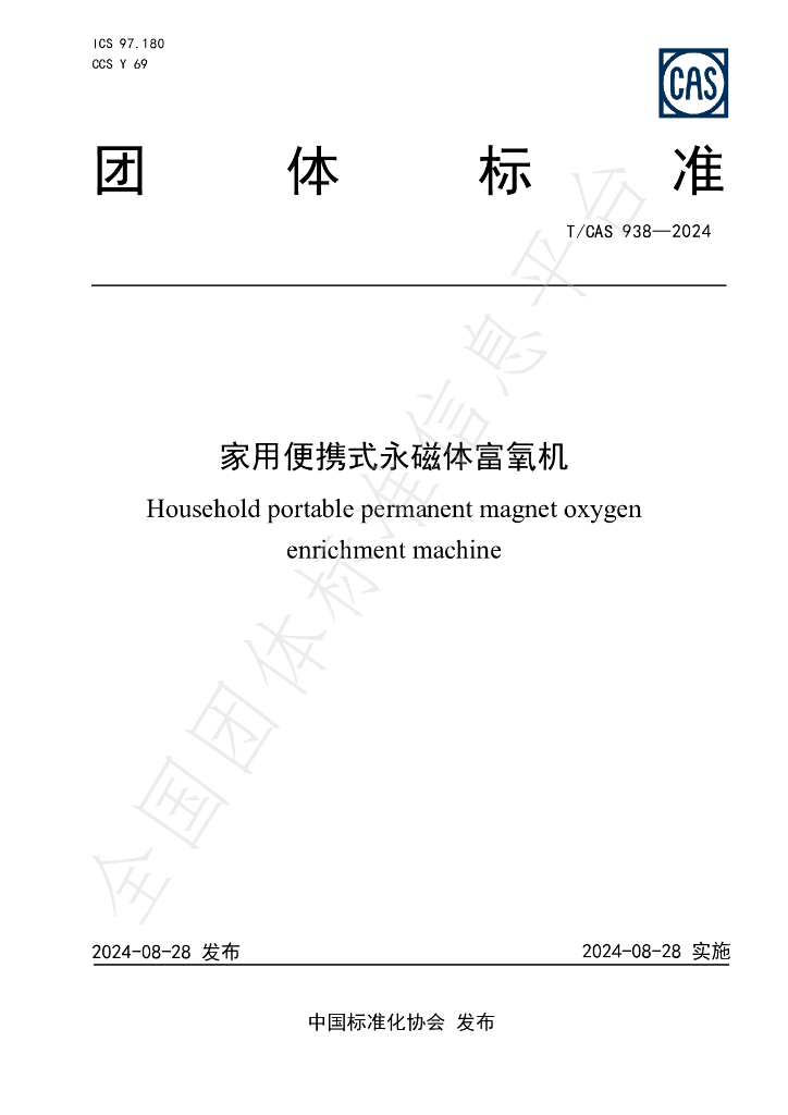 T/CAS 938-2024 标准预览