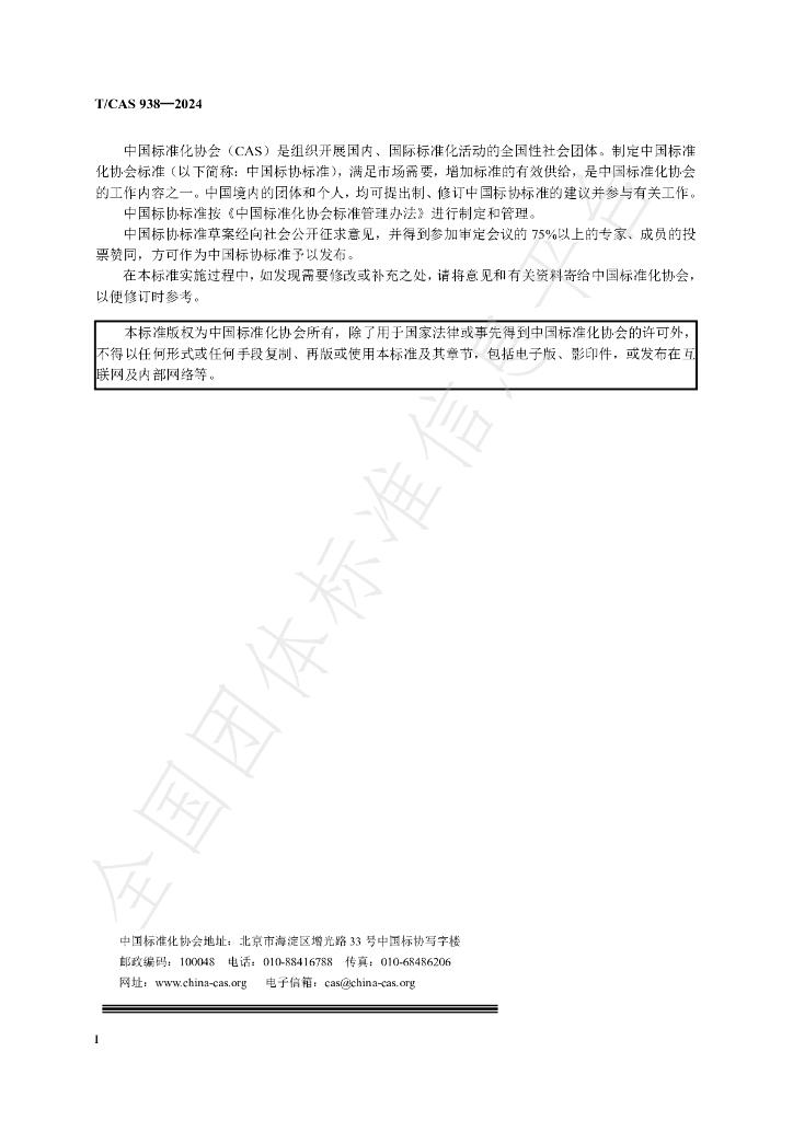 T/CAS 938-2024 标准预览