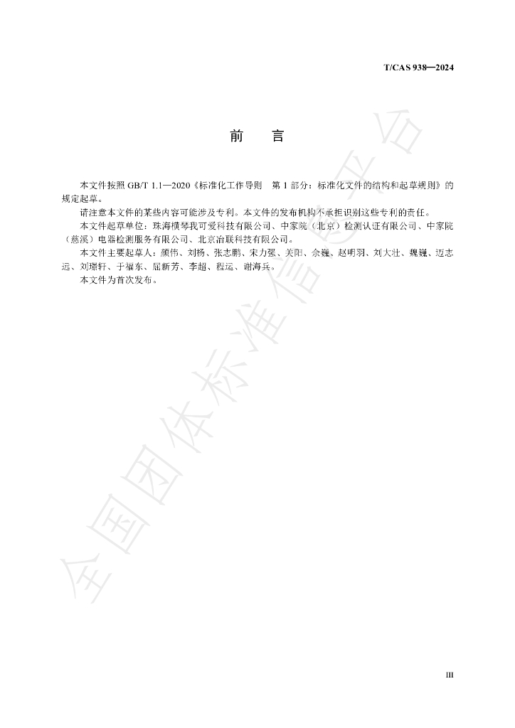 T/CAS 938-2024 标准预览