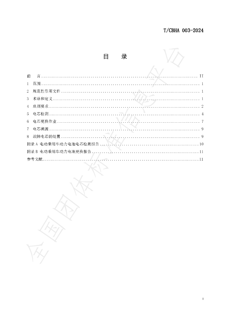 T/CBHA 003-2024 标准预览