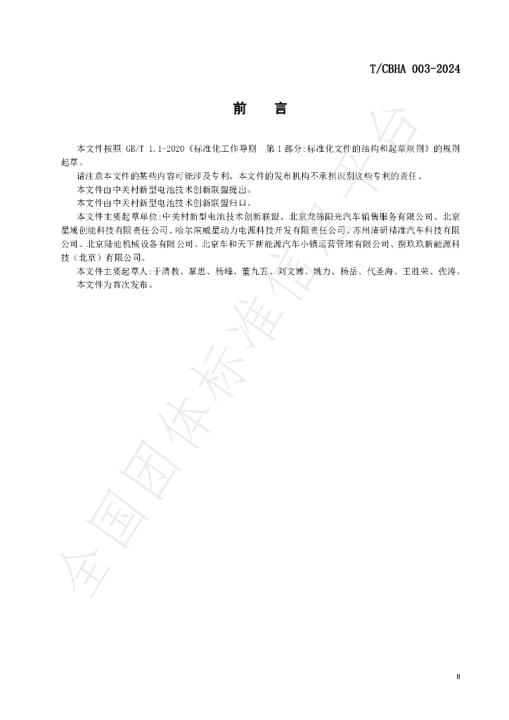 T/CBHA 003-2024 标准预览