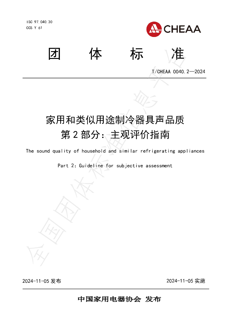 T/CHEAA 0040.2-2024 标准预览
