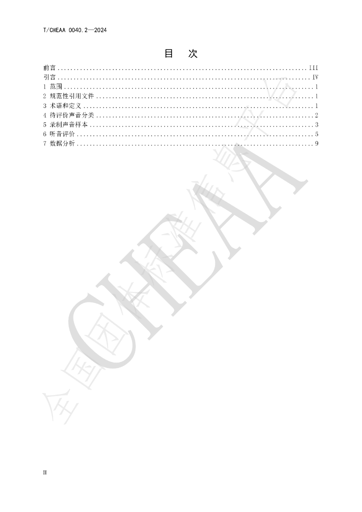 T/CHEAA 0040.2-2024 标准预览