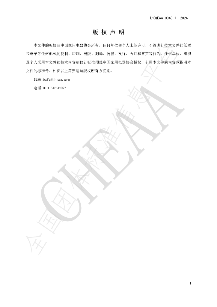 T/CHEAA 0040.1-2024 标准预览