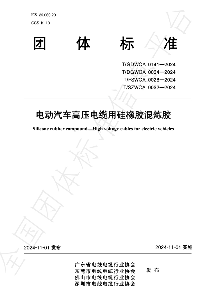 T/GDWCA 0141-2024 标准预览