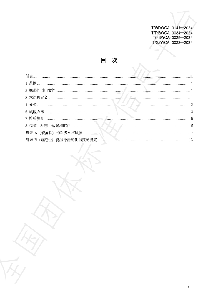 T/GDWCA 0141-2024 标准预览