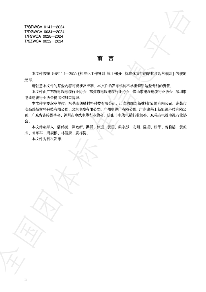 T/GDWCA 0141-2024 标准预览